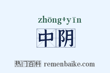 中阴是什么意思的图片
